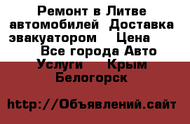 Ремонт в Литве автомобилей. Доставка эвакуатором. › Цена ­ 1 000 - Все города Авто » Услуги   . Крым,Белогорск